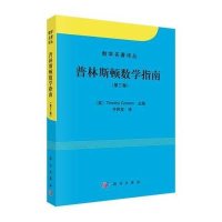 [M]普林斯顿数学指南-9787030395283
