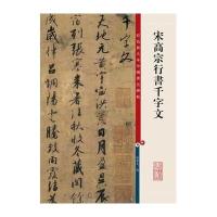彩色放大本中国著名碑帖 彩色放大本中国著名碑帖宋高宗行书千字文