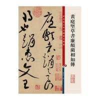 彩色放大本中国著名碑帖 黄庭坚草书廉颇蔺相如传/彩色放大本中国著名碑帖