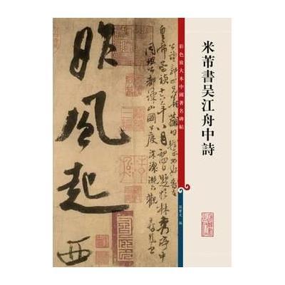 彩色放大本中国著名碑帖 帖米芾书吴江舟中诗/彩色放大本中国著名碑帖