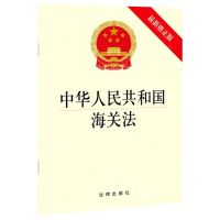 [N]中华人民共和国海关法(最新修正版)-9787519755591