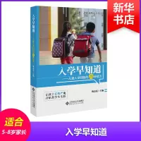 [M]入学早知道——儿童入学必备的八种能力-9787303122608