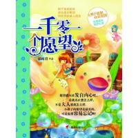 辫子姐姐心灵花园 一千零一个愿望/辫子姐姐心灵花园