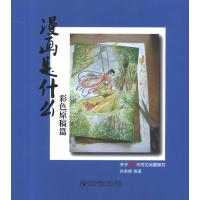 [M]漫画是什么:关于漫画的常见问题解答 彩色原稿篇-9787563529308