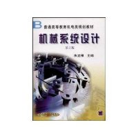 机械系统设计(第二版)——普通高等教育机电类规划教材