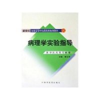 病理学实验指导(供中医药类专业用)——新世纪全国高等中医药院校规划教材