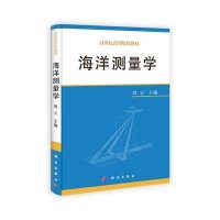海洋测量学(21世纪高等院校教材)