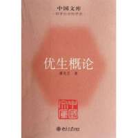 优生概论/中国文库