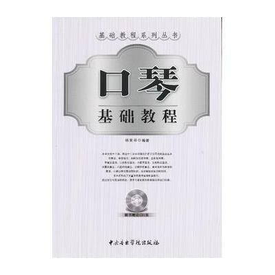口琴基础教程(附光盘)/基础教程系列丛书