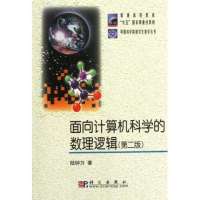 面向计算机科学的数理逻辑(第2版)/中国科学院研究生教学丛书
