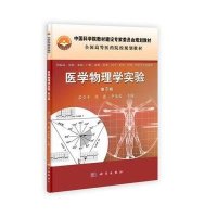 医学物理学实验(供临床预防基础口腔麻醉影像药学检验护理法医等专业使用第3版全国高等医药院校规划教材)