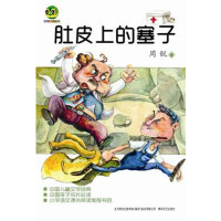肚皮上的塞子/小布老虎丛书