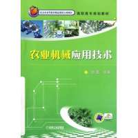 农业机械应用技术(高职高专规划教材)
