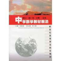 中学数学教材教法(修订二版)第一分册 总论