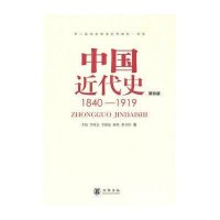 中国近代史 1840—1919