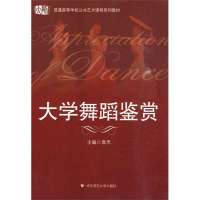 大学舞蹈鉴赏