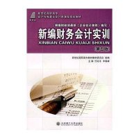 (高职高专)新编财务会计实训(第五版)(会计与电算化会计类教材)