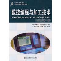 (高职高专)数控编程与加工技术(实训篇)(第二版)(机电类教材)