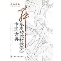 中国古典舞基本功教材教学法