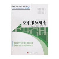 空乘服务概论(2版)