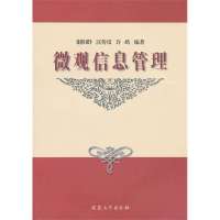 微观信息管理