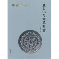 镜文化与铜镜鉴赏