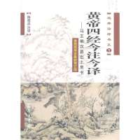 黄帝四经今注今译——马王堆汉墓出土帛书