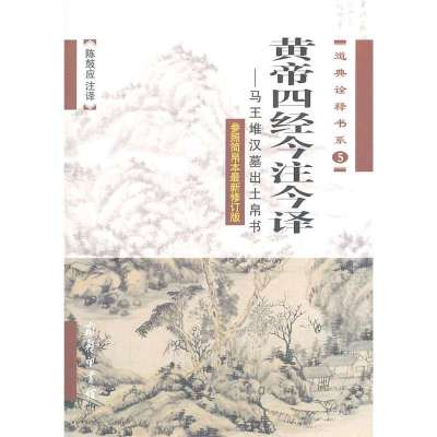 黄帝四经今注今译——马王堆汉墓出土帛书