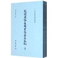 校刊史记集解索隐正义札记(上下)/二十四史研究资料丛刊