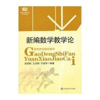 新编数学教学论