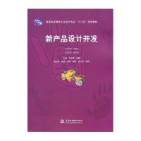 新产品设计开发 (普通高等教育工业设计专业“十二五”规划教材)