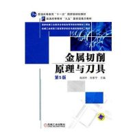 金属切削原理与刀具 第5版