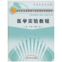 医学实验教程[新世纪全国高等中医药院校创新教材]