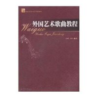 外国艺术歌曲教程(21世纪普通高等学校音乐学规划教材)