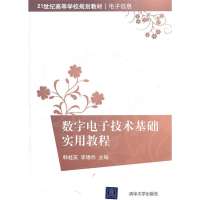 数字电子技术基础实用教程(21世纪高等学校规划教材·电子信息)