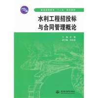 水利工程招投标与合同管理概论 (普通高等教育“十二五”规划教材)