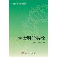 生命科学导论