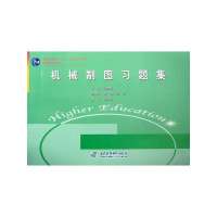机械制图习题集 (普通高等教育“十一五”国家级规划教材 国家精品课程教材)