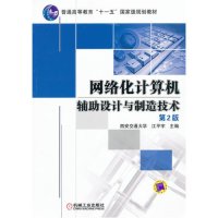 [N]网络化计算机辅助设计与制造技术 第2版-9787111345008