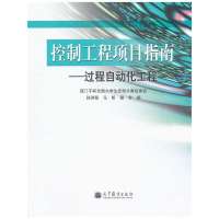 控制工程项目指南——过程自动化工程
