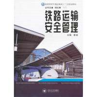 铁路运输安全管理