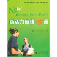 新活力英语口语(高职高专教材)