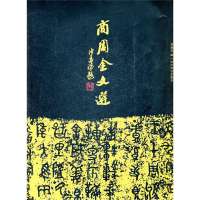 商周全文进