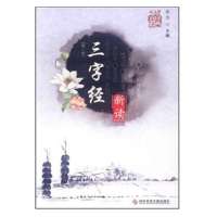 三字经 新读(第二版)