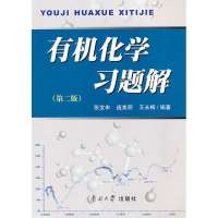 有机化学习题解(第二版)