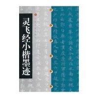 中国碑帖经典 灵飞经小楷墨迹
