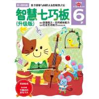 智慧七巧板(升级版)6岁(多湖辉新头脑开发丛书)
