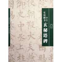 柳公权玄秘塔碑(实用楷书)