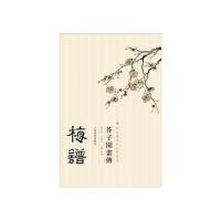 芥子园画传 梅谱