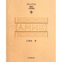 [N]人间词话(插图本)-9787214269874